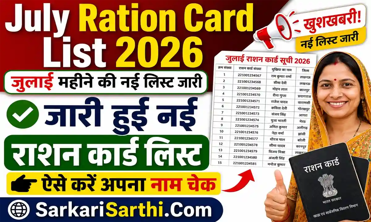 July Ration Card List 2026