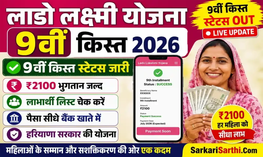 Lado Lakshmi Yojana 9th Kist Status 2026