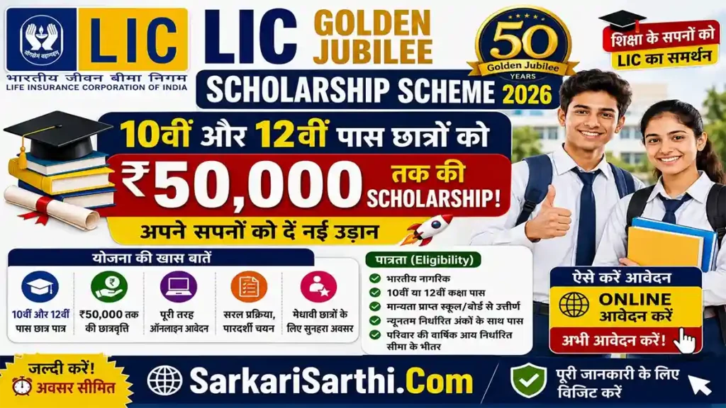 LIC Golden Jubilee Scholarship Scheme 2026