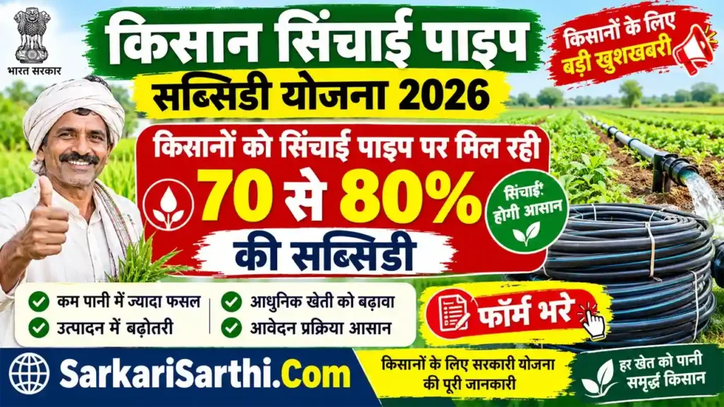 Kisan Sinchai Pipe Subsidy Yojana 2026